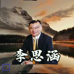 李思涵
