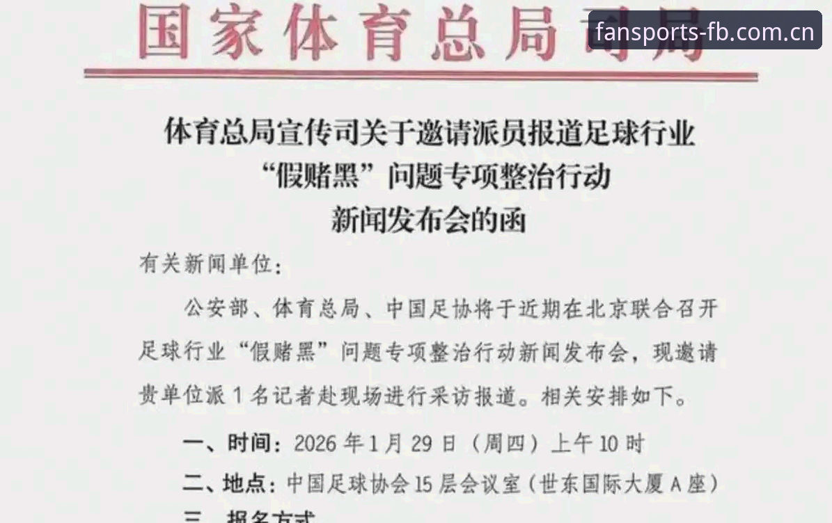 中国足协第三批禁足名单最新动态：17人终身禁赛，48人受罚，FB体育平台深度解读